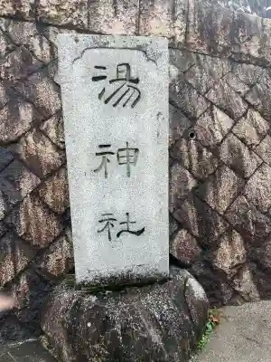 湯神社(愛媛県)