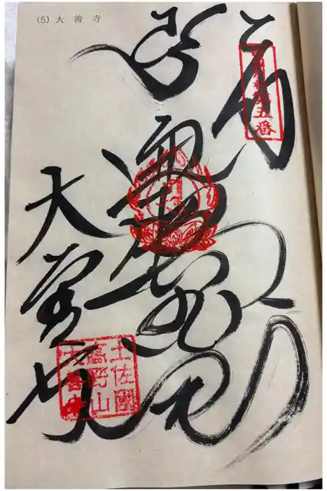 大善寺の御朱印