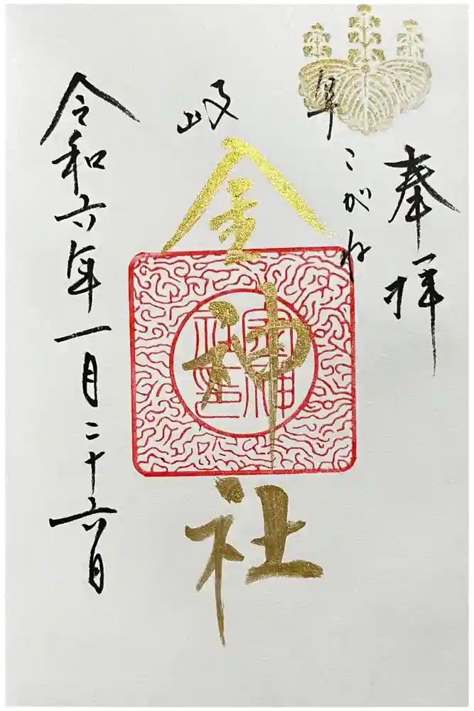金神社の御朱印