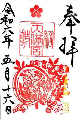 綱敷天満宮の御朱印