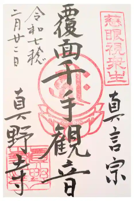 真野寺の御朱印