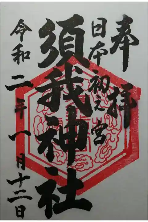 日本初のお宮さん