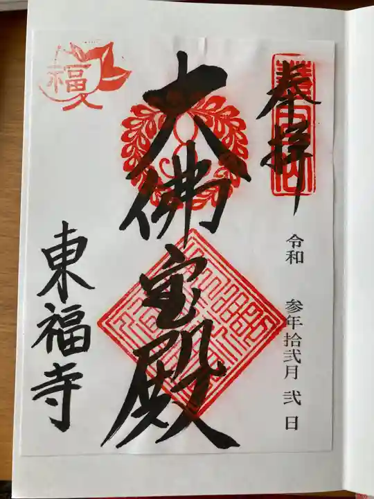 東福禅寺(東福寺)の御朱印