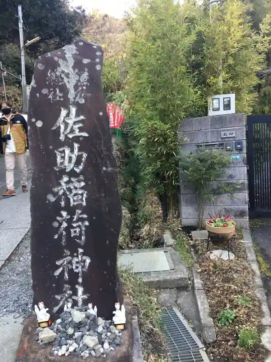 佐助稲荷神社(神奈川県)