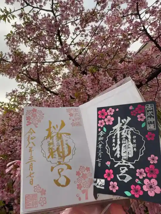桜神宮の御朱印