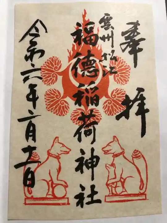 福徳稲荷神社(島根県)