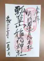 瓢箪山稲荷神社の御朱印