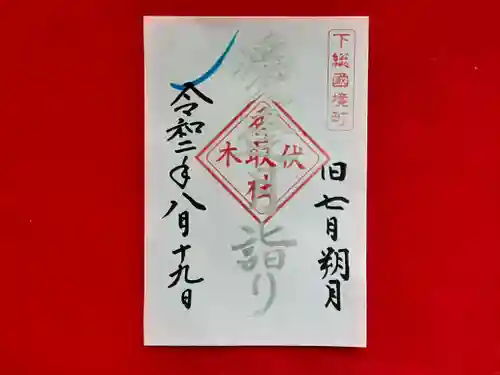 伏木香取神社の御朱印