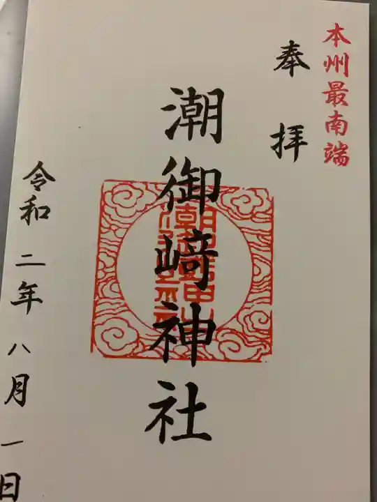 潮御崎神社の御朱印