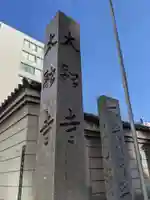 太融寺のその他建物