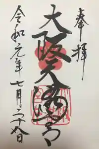 大阪天満宮の御朱印