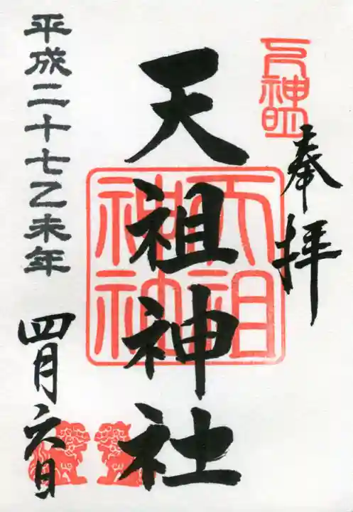 下神明天祖神社の御朱印
