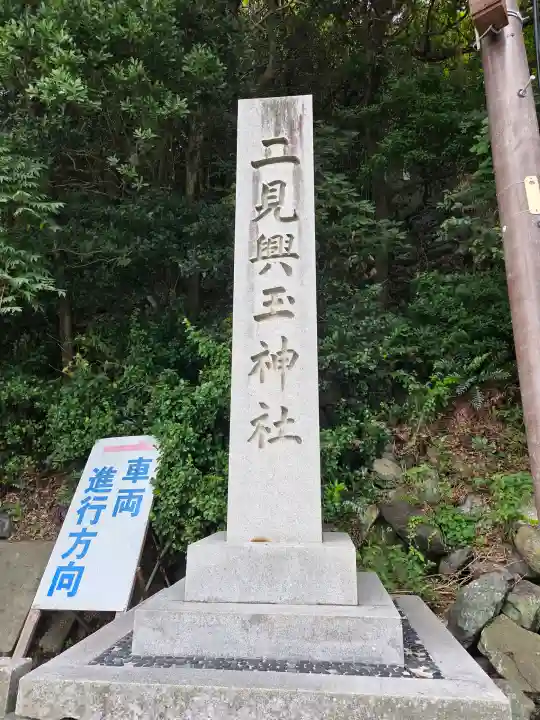 二見興玉神社の{uncategorized: "未分類", other: "その他", undefined: "問題あり", building: "その他建物", grave: "お墓", sacred_gate: "鳥居", guardian: "狛犬", statue: "像", buddha: "仏像", history: "歴史", nature: "自然", garden: "庭園", animal: "動物", pagoda: "塔", temizu: "手水舎", mountain_gate: "山門・神門", sanctuary: "本殿・本堂", subordinate: "末社・摂社", art: "芸術", scenery: "景色", jizo: "地蔵", ema: "絵馬", goshuin: "御朱印", omikuji: "おみくじ", items: "授与品その他", amulet: "お守り", goshuincho: "御朱印帳", eats: "食事", festival: "お祭り", votive_dance: "神楽", shichigosan: "七五三参", wedding: "結婚式", experience: "体験その他", initially: "初詣", around: "周辺", anti_infection: "感染症対策"}