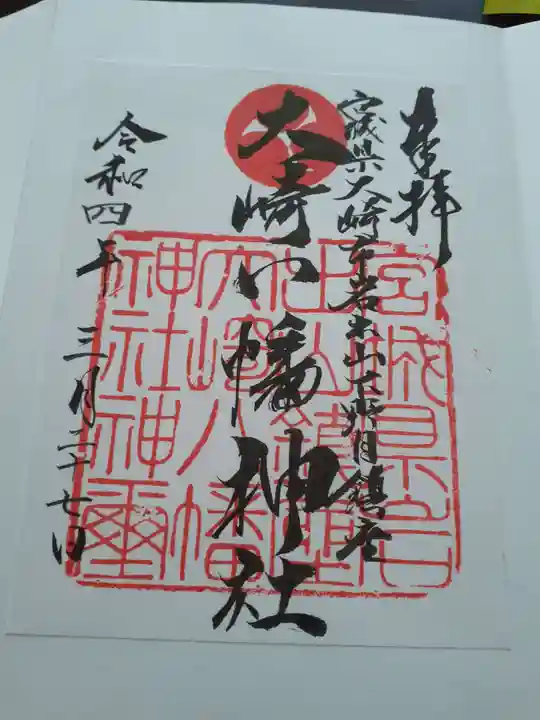 大崎八幡神社の御朱印