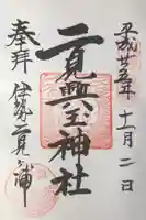 二見興玉神社の御朱印