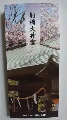 意富比神社の授与品その他