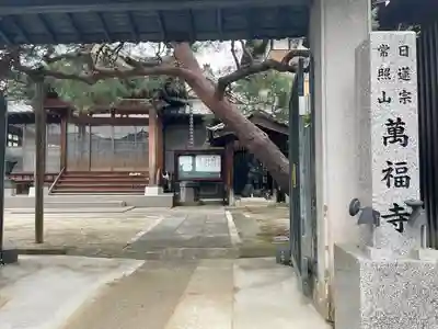 萬福寺(埼玉県)