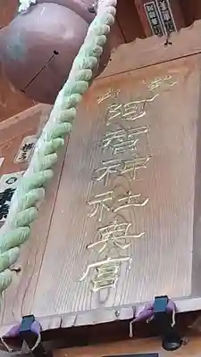 阿智神社前宮のその他建物