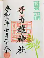 手力雄神社の御朱印