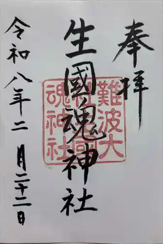 難波大社　生國魂神社の御朱印