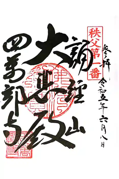 秩父札所１番　四萬部寺の御朱印
