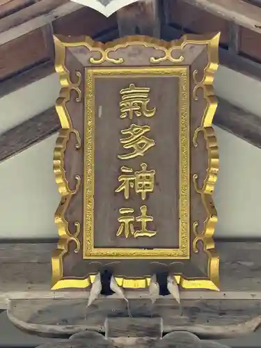 気多神社(富山県)