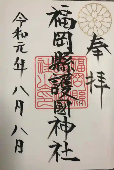 福岡縣護國神社の御朱印