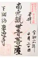 来迎寺の御朱印