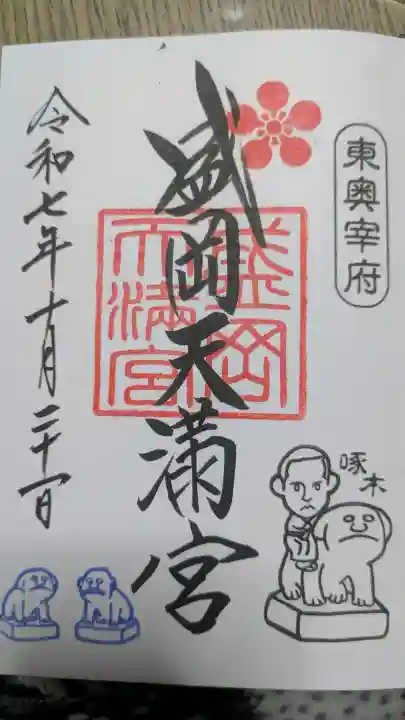 盛岡天満宮の御朱印