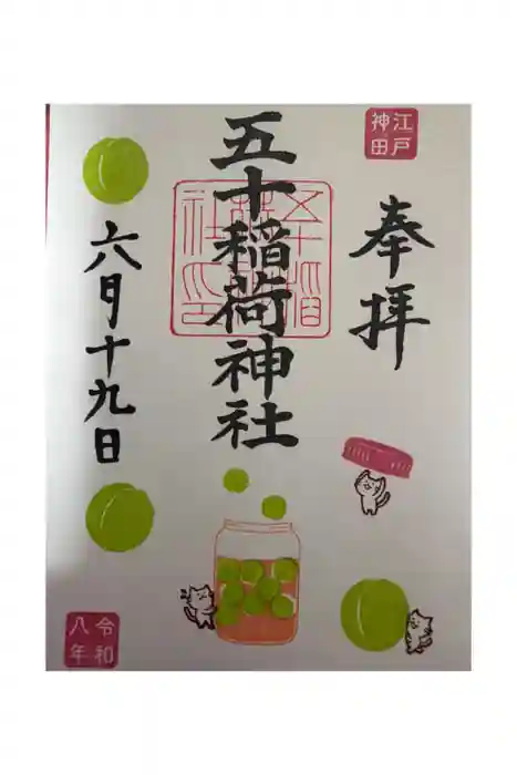 五十稲荷神社(栄寿稲荷神社)の御朱印