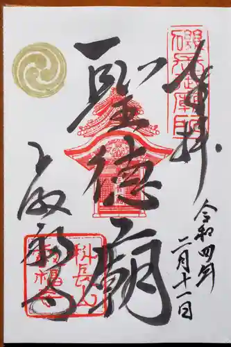 叡福寺の御朱印
