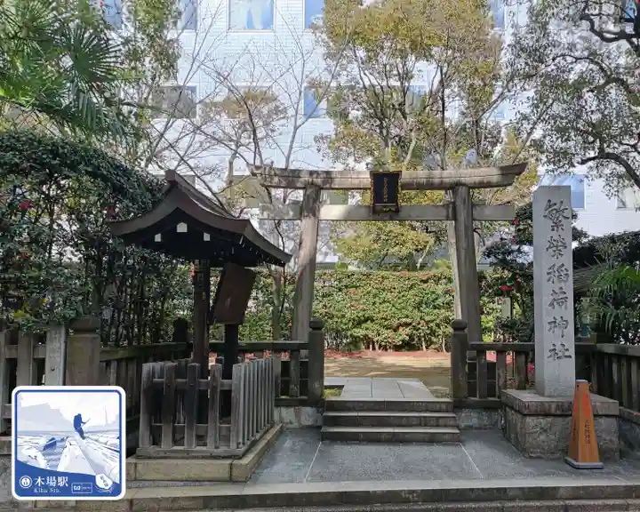 繁榮稲荷神社(東京都)