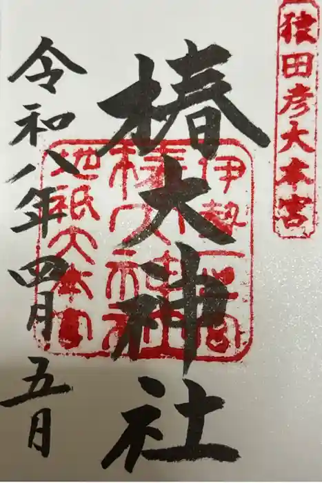 椿大神社の御朱印