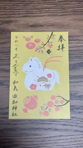 由加神社（和気由加神社）(岡山県)