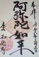 西念寺(京都府)