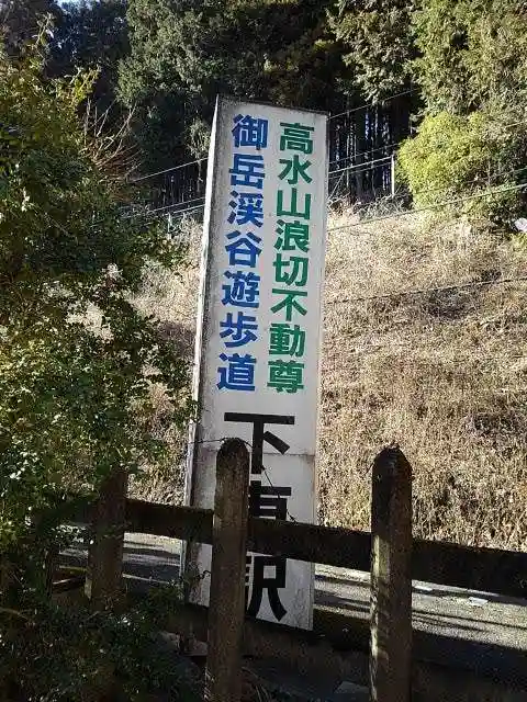 高水山 常福院 龍学寺 の周辺