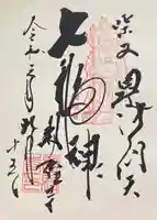 題経寺(柴又帝釈天)の御朱印