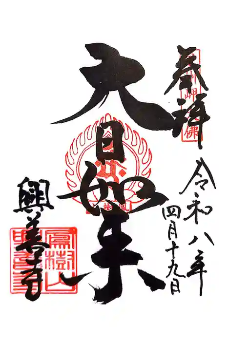 興善寺の御朱印