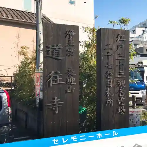 道往寺(東京都)