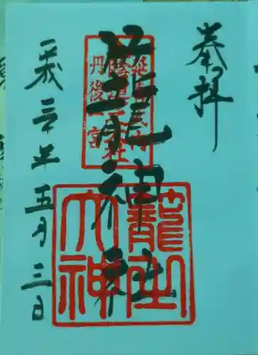 丹後一ノ宮 元伊勢 籠神社の御朱印