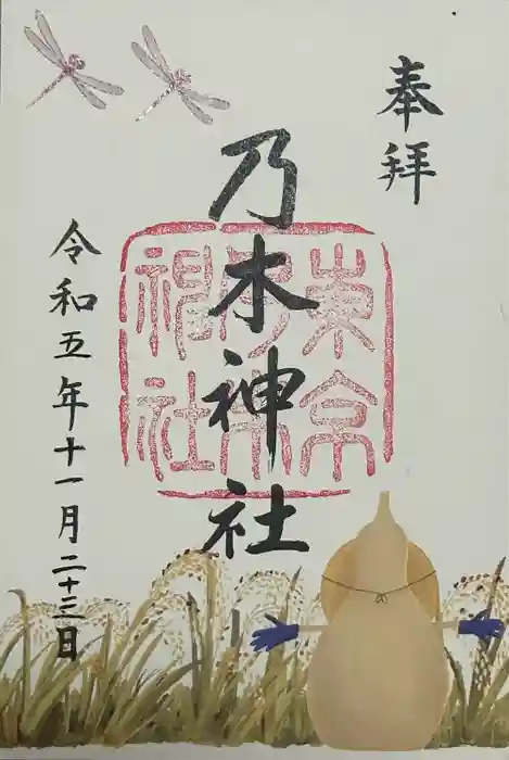 乃木神社の御朱印