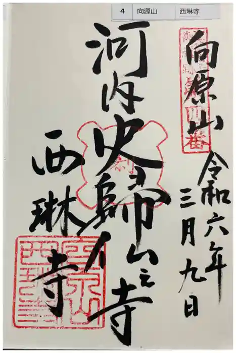 西琳寺の御朱印