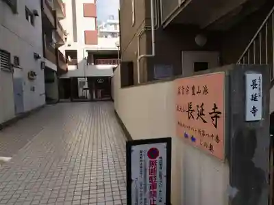 長延寺のその他建物