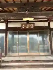 正久寺の本殿