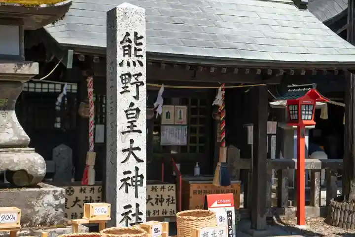 熊野皇大神社(長野県)