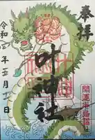 叶神社 (西叶神社)の御朱印