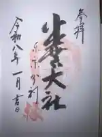 出雲大社東京分祠の御朱印