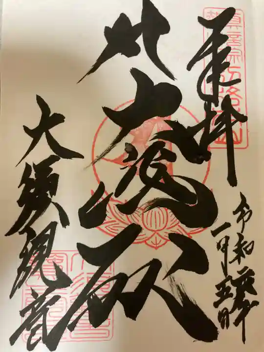 大須観音 (北野山真福寺宝生院)の御朱印