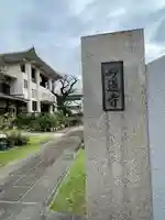 妙蓮寺(東京都)