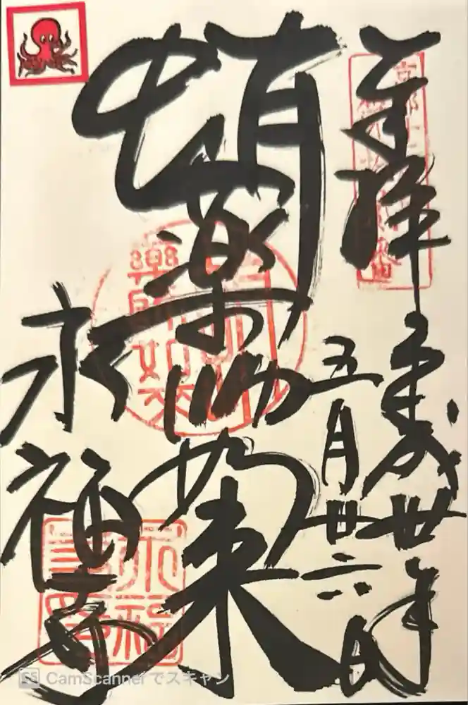 永福寺（蛸薬師堂）の御朱印